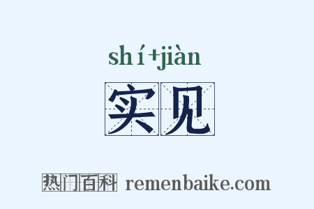 实见是什么意思的图片